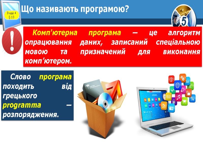 Що називають програмою? Слово програма походить від грецького programma — розпорядження. Розділ 4 §